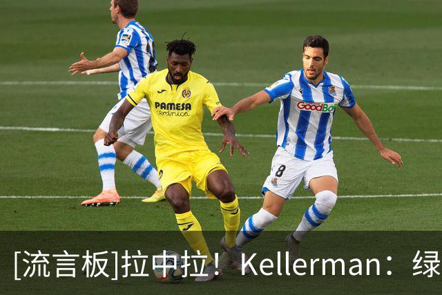 [流言板]拉中拉！Kellerman：绿军交易杰伦-布朗就是灾难级别的决定